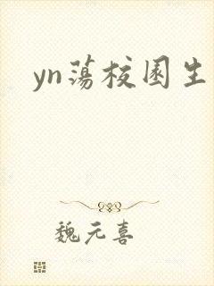 yn荡校园生活