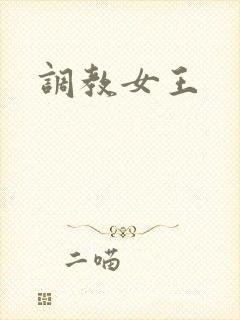 调教女王