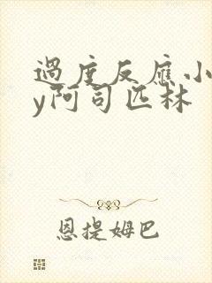 过度反应小说by阿司匹林
