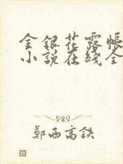 金银花露帐中香小说在线全文免费阅读笔