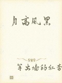 月高风黑