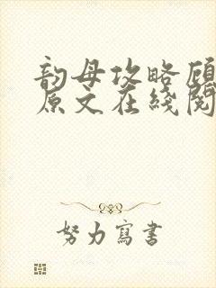 韵母攻略顾小暖原文在线阅读