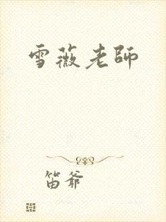 雪薇老师封面