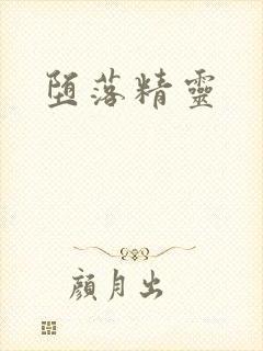 堕落精灵