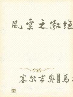 风云之傲绝