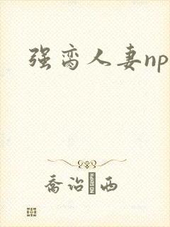 强脔人妻np文