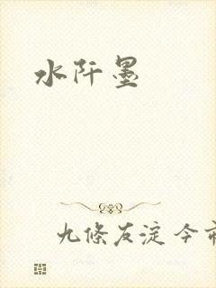 水阡墨