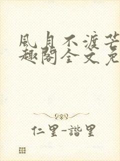 风月不渡芒厘笔趣阁全文免费阅读封面