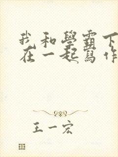 我和学霸下面连在一起写作业