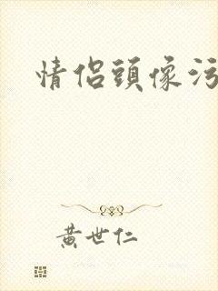 情侣头像污封面