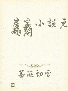 房客小说免费笔趣阁