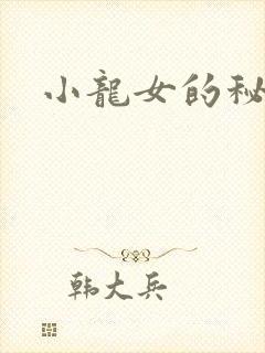小龙女的秘密