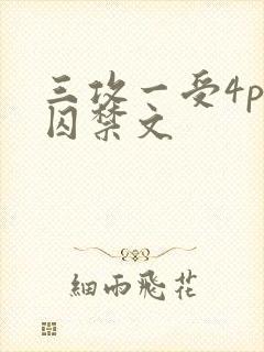 三攻一受4p肉囚禁文