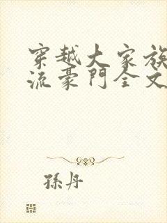 穿越大家族之风流豪门全文阅读