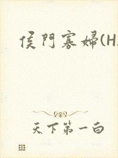 侯门寡妇(H)