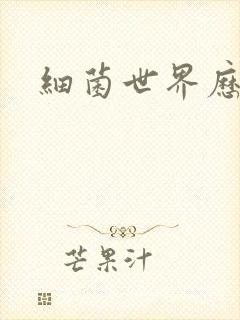 细菌世界历险记