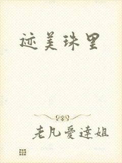 迹美珠里
