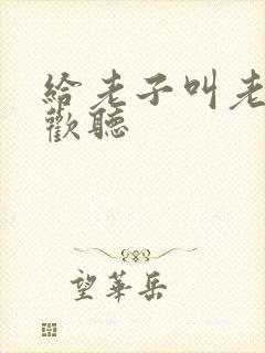 给老子叫老子喜欢听