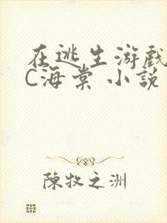 在逃生游戏里挨C海棠 小说封面