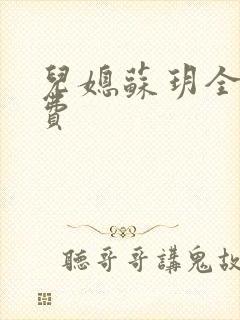 儿媳苏玥全文免费封面
