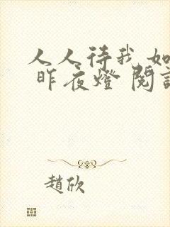 人人待我如炉鼎 昨夜灯 阅读
