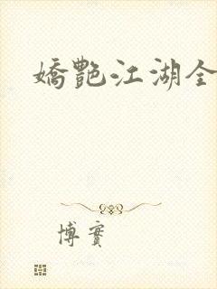 娇艳江湖全文