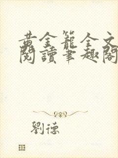 黄金笼全文免费阅读笔趣阁