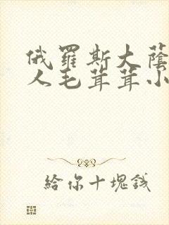 俄罗斯大荫蒂女人毛茸茸小说封面