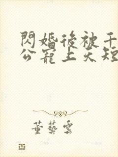 闪婚后被千亿老公宠上天短剧封面