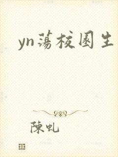 yn荡校园生活