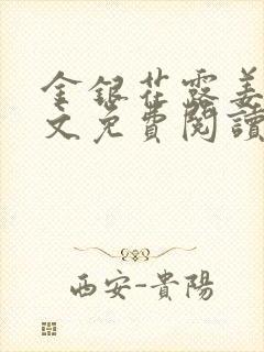 金银花露姜可全文免费阅读