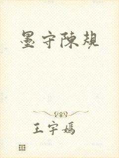 墨守陈规