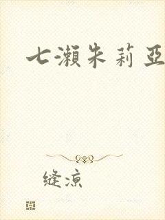 七濑朱莉亚封面