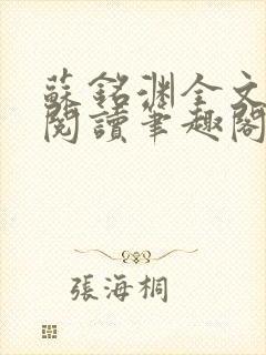 苏铭渊全文免费阅读笔趣阁小说封面