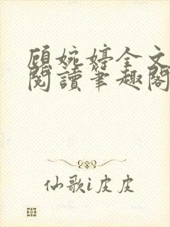 顾婉婷全文免费阅读笔趣阁