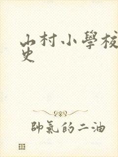 山村小学校长艳史