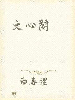 文心阁