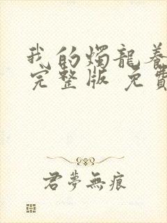 我的烛龙养父画完整版 免费阅读封面