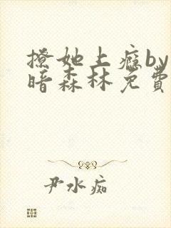 撩她上瘾by黑暗森林免费阅读