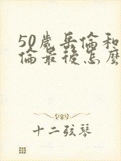 50岁岳伦和岳伦最后怎么了