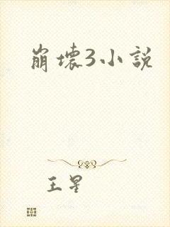崩坏3小说