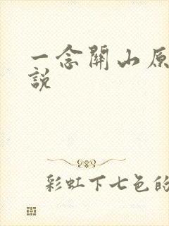 一念关山原著小说