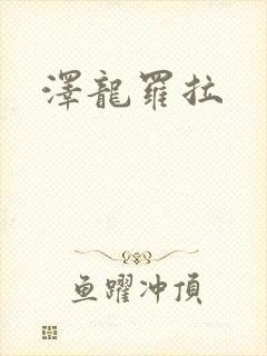 泽龙罗拉