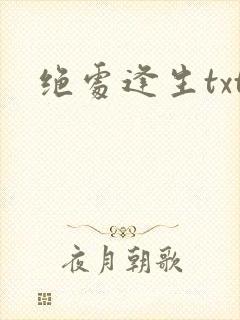 绝处逢生txt