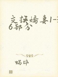 交换娇妻1-36部分