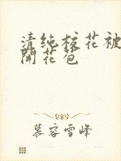 清纯校花被乞丐开花苞