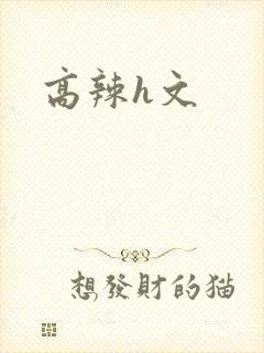 高辣h文封面