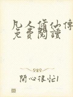 凡人修仙传小说免费阅读