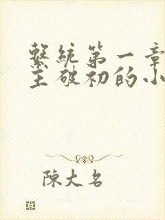 系统第一章给宿主破初的小说封面