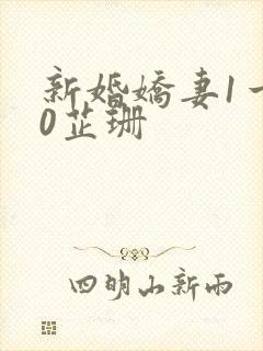 新婚娇妻1一40芷珊